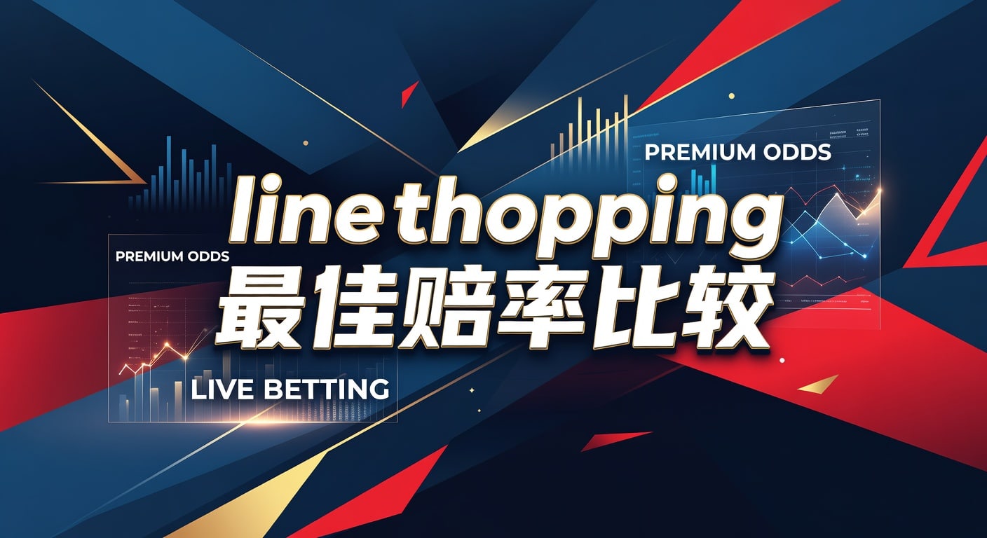 Line Shopping 最佳赔率比较：2026 年赛事投注技巧与分析