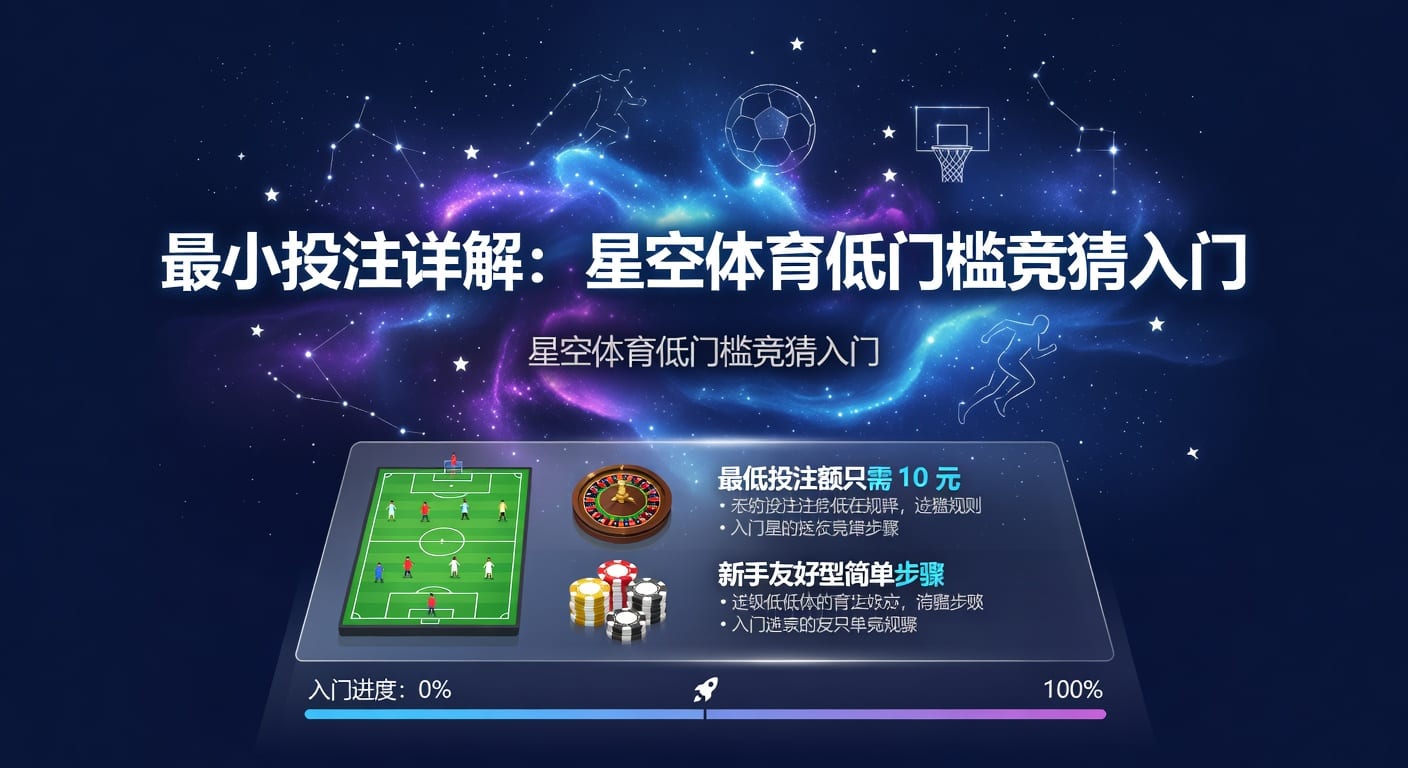 最小投注：体育博彩新策略与风险控制指南 | 2026年世界杯投注