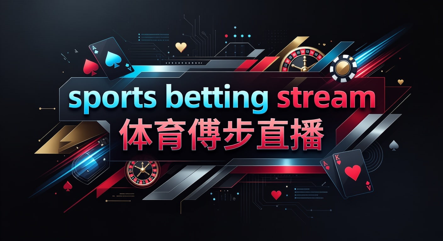 sports betting stream 体育博彩直播｜2026年世界杯投注